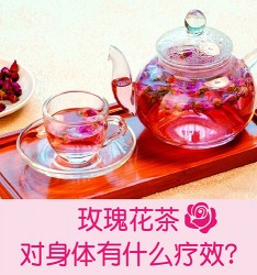 玫瑰花茶对身体有什么疗效?